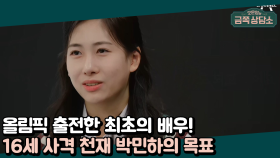 '배우 최초 올림픽 출전·책 출간·책의 영화화' 꿈 많은 중학생 박민하의 포부