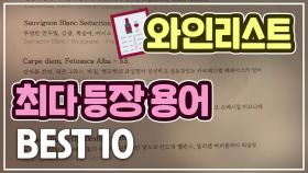 “이제 어려워 마세요” 와인 리스트 쉽게 읽는 법 (feat. 와인 리스트 최다 등장 와인 용어 BEST10)