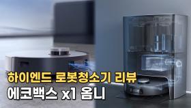 청소 후 세척, 걸레 건조까지 스스로 하는 에코백스 x1 옴니