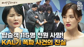 [#이만갑모아보기] 16일 만에 석방된 희대의 테러리스트 김현희?! KAL기 폭파 사건의 진실