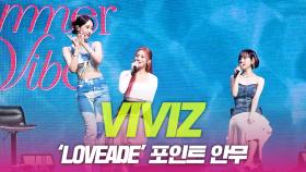 비비지(VIVIZ), ‘LOVEADE’ 포인트 안무 소개