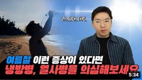 여름철 이런 증상이 있다면 냉방병 열사병을 의심해보세요