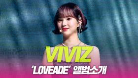 비비지(VIVIZ), ‘LOVEADE’ 앨범소개