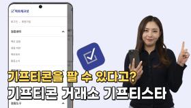 기프티콘을 팔 수 있다고? 기프티콘 거래소 기프티스타