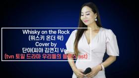 이불...Whiski on the Rock(씨야 김연지 Ver.) Cover by 단야