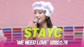 스테이씨(STAYC), ‘WE NEED LOVE’ 앨범소개