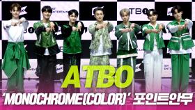 에이티비오(ATBO), ‘MONOCHROME(COLOR)’ 포인트 안무