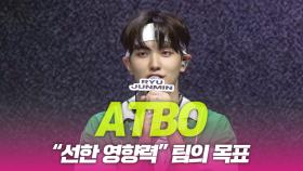 에이티비오(ATBO), 팀의 목표