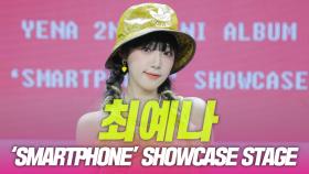 최예나(YENA) ‘SMARTPHONE’ 쇼케이스 무대