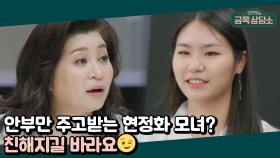 ☎통화 3분 컷☎ 블루투스 모녀 현정화와 김서연