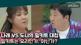 밀키트는 요리인가, 아닌가! 최성욱♥김지혜 부부가 쏘아 올린 밀키트 논쟁