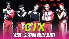 CIX(씨아이엑스), ‘458’ 숫자의 의미