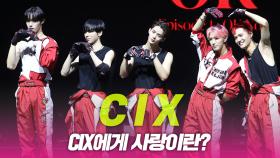CIX(씨아이엑스)에게 사랑이란?