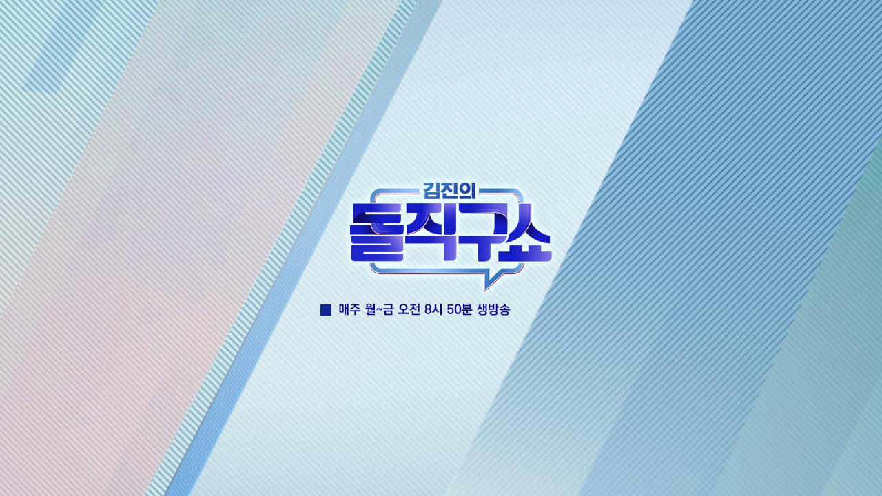 김진의 돌직구 쇼 | ZUM TV