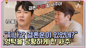 영탁에게 이미 지나간 결혼운이 있었다고?! 실제로 오래 만난 여자친구와 결혼할 뻔했다는 영탁!!