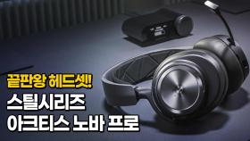 끝판왕 헤드셋! 시틀시리즈 아크티스 노바 프로