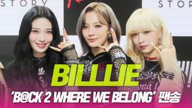 빌리(BILLLIE), 팬송 ‘B@CK 2 WHERE WE BELONG’ 소개
