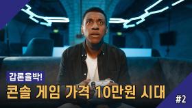 갑론을박! 콘솔 게임 가격 10만 원 시대! 2회