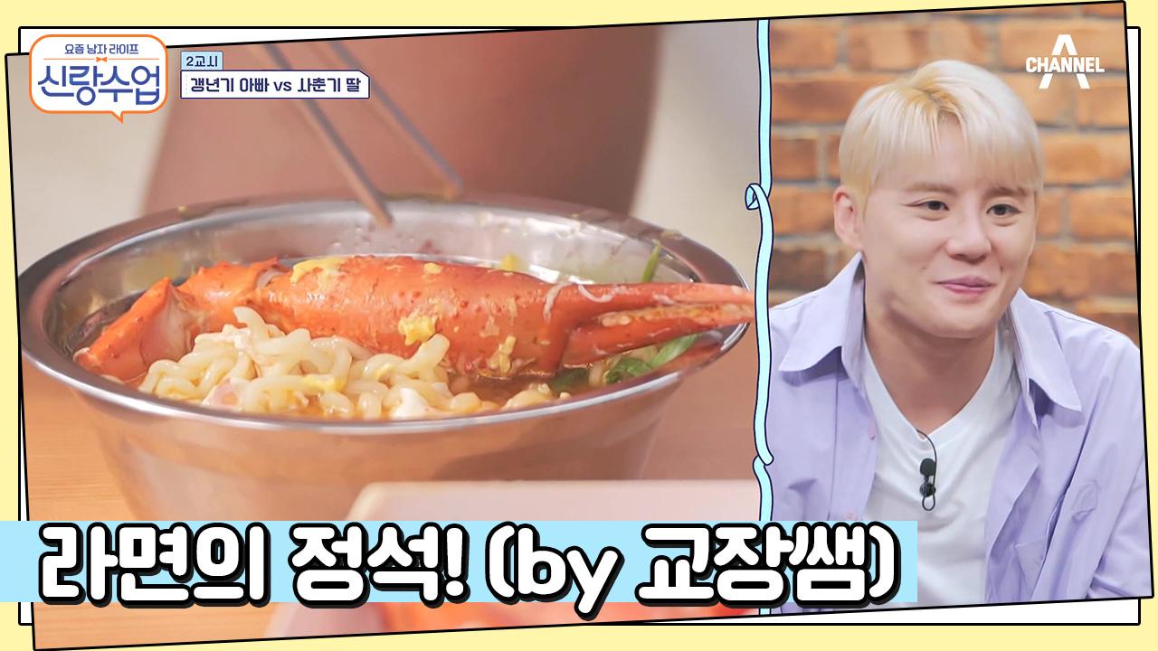 교장쌤의 ★라면 특강★ 요리왕 승철의 게살 라면 레시피 | ZUM TV