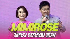 미미로즈(MIMIROSE), 제작자 임창정의 응원!