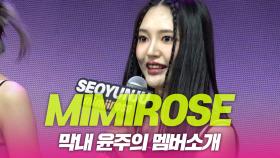 미미로즈(MIMIROSE), 막내 윤주의 멤버소개