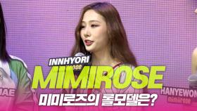 미미로즈(MIMIROSE), 미미로즈의 롤모델은?