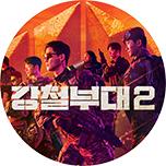 강철부대2
