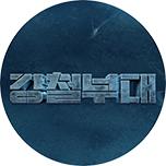 강철부대