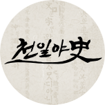 천일야사