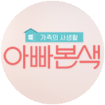 아빠본색
