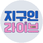 지구인 라이브