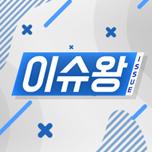이슈왕