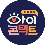 아이콘택트