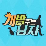 개밥주는남자