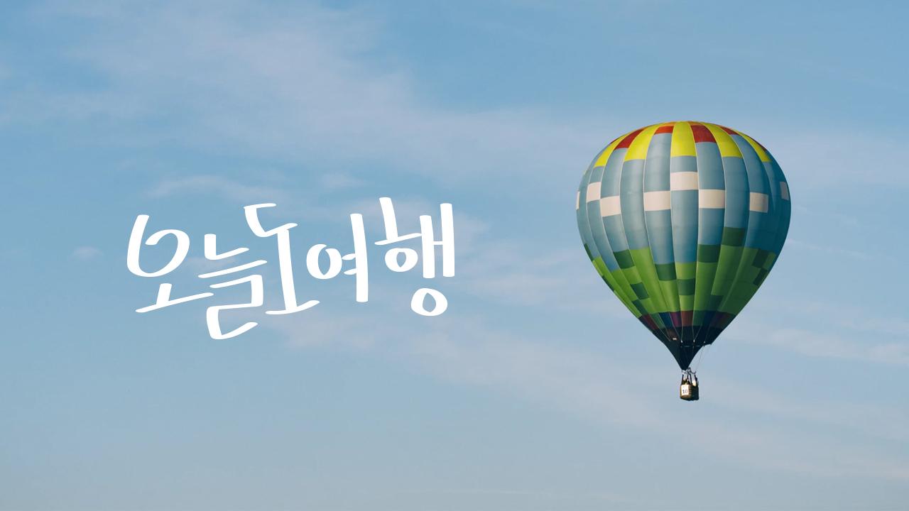 오늘도여행 | ZUM TV