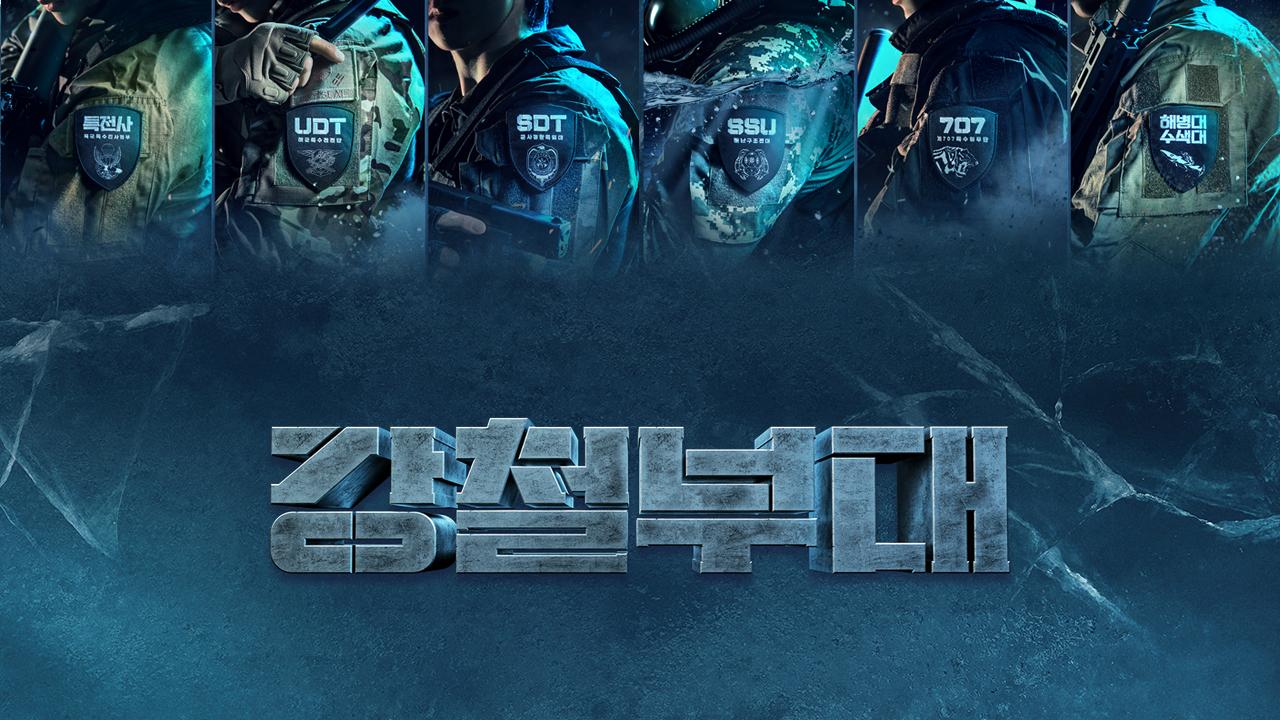 강철부대 | ZUM TV