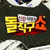 신문이야기 돌직구 쇼 +