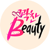 꽉찬Beauty