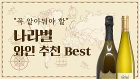 와인 입문자, 여행자들이 알아야 할 ‘나라별 와인 추천 BEST’