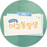 산전수전 여고동창생