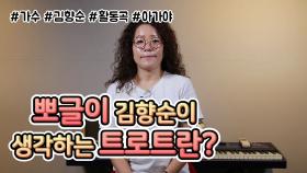 당신에게 트로트란? 가수 김향순 1부