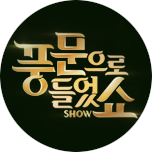 풍문으로 들었쇼