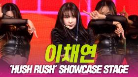 이채연, ‘HUSH RUSH’ SHOWCASE STAGE