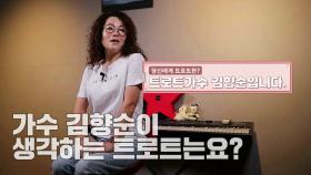 당신에게 트로트란? 가수 김향순 2부