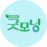 김현욱의 굿모닝