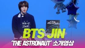 방탄소년단(BTS) 진, 솔로 싱글 ‘The Astronaut’ 소개