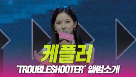 케플러(Kep1er), ‘TROUBLESHOOTER’ 앨범소개