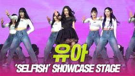 유아, ‘SELFISH’ SHOWCASE STAGE