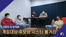 2022 G-STAR 게임대상 후보와 지스타 볼거리 1회