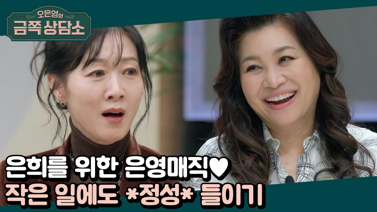 외로운 은희를 위한 은영매직♥ 작은 일에도 정성을 다 해라! | ZUM TV
